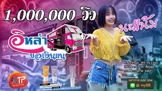 อิหล่าขอเงินแน - นะแน้ม 【OFFICIAL MV】