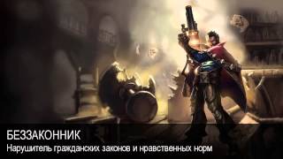 Беззаконник. Толковый Видеословарь русского языка