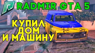 КУПИЛ ДОМ И МАШИНУ НА РАДМИР РП ГТА 5 (RADMIR RP GTA 5)