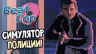 Beat Cop Прохождение На Русском #1 — СИМУЛЯТОР ПОЛИЦИИ!