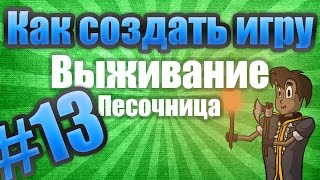 Как создать игру: Выживание (Don't Starve) #13 - Улучшенный крафт