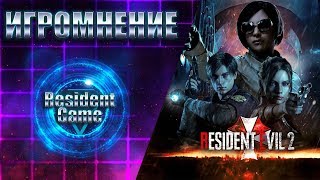 Игромнение: Resident Evil 2. Возвращение в Раккун-сити.