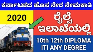 Sslc puc degree pass ಆಗಿದೆಯೆಂದರೆ ರೈಲ್ವೆ ಇಲಾಖೆ ದಲ್ಲಿ ನಿಮಗಾಗಿ ಸರಕಾರಿ ನೌಕರಿ Fix // ಈಗಲೇ ಬೇಗನೆ ನೋಡಿ.