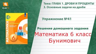 Упражнение №41 § 3. Основные задачи на дроби - ГДЗ по математике 6 класс (Бунимович)