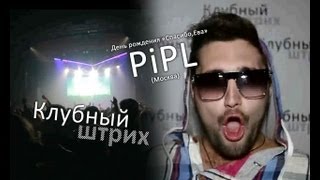 Клубный штрих - Д/Р "Спасибо, Ева", клуб PiPL (Москва)