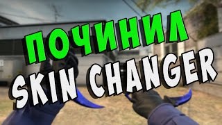 КАК ПОЧИНИТЬ SKIN CHANGER (VAC AUTHENTICATION ERROR)