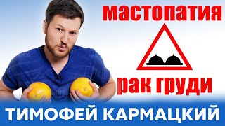 МАСТОПАТИЯ и РАК ГРУДИ. БЕЗ ПАНИКИ! Лечение и профилактика дома.