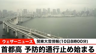 【関東大雪情報(10日8時)】首都高、予防的通行止め始まる #大雪