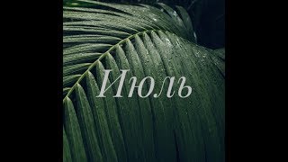 СОВЕТ НА ИЮЛЬ+ (расклад онлайн таро)