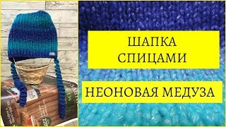 Шапка спицами НЕОНОВАЯ МЕДУЗА