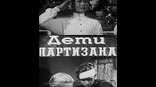 Дети партизана (1954) фильм смотреть онлайн