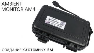 Создание кастомных IEM AM4