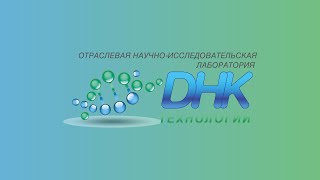 Лаборатория ДНК-технологий / Laboratory of DNA-technologies