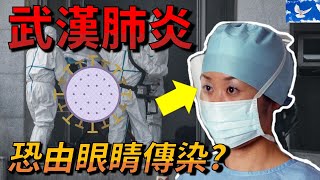 [疫情升級] 武漢肺炎恐經眼睛傳染! 護目鏡是必要的嗎? | 蒼藍鴿聊醫學EP118