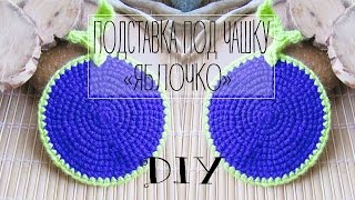 DIY:Подставка под чашку "ЯБЛОЧКО" своими руками