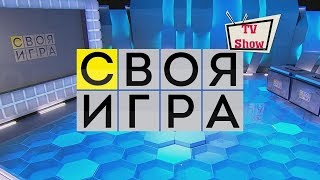 Своя игра - Выпуск 14.04.2018