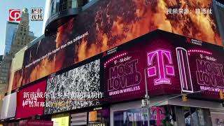 时报广场巨型广告牌 感谢澳洲山火消防员【突发美国】