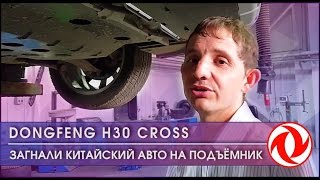 Загнали китайский авто на подъёмник. Тест-Драйв DONGFENG H30 CROSS №10