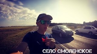 Я приехал в село Смоленское. Устроился на работу. бэм