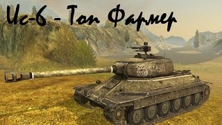 Ис-6 - Топ Фармер| Chesnock Channel