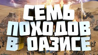 Last Empire-War Z l Как добавить 2 похода в Оазисе / How to add 2 treks in the Oasis