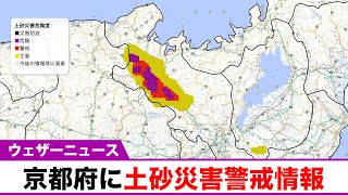 京都府に土砂災害警戒情報発表（9日 19時10分）