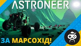 ASTRONEER - КОСМІЧНИЙ ТРАНСПОРТ