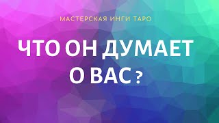 ЧТО ОН ДУМАЕТ О ВАС? ЧТО ЧУВСТВУЕТ? И Т.Д.