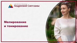 Окрашивание волос. Колористика. Мелирование и тонирование |ArtHair| Светлана Андреева