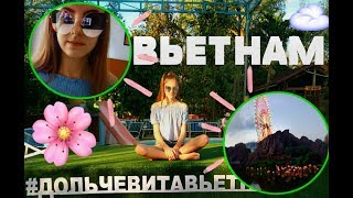МОЯ ПОЕЗДКА ВО ВЬЕТНАМ /Нячанг