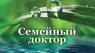 Оздоровительная программа "Помоги себе сам" (29.04.2017, Часть 1). Здоровье. Семейный доктор