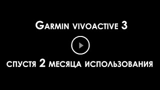 Garmin vivoactive 3 — спустя 2 месяца использования (полный обзор)
