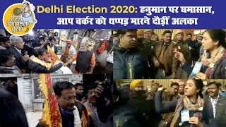 Delhi Election 2020: हनुमान पर घमासान, आप वर्कर को थप्पड़ मारने दौड़ीं अलका