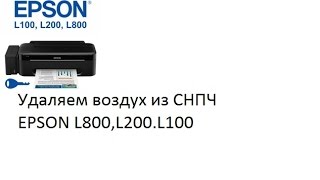 Удаление воздуха из шлейфа Epson L-серии на примере L800