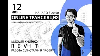 Revit. Трансляция - Работа с листами в проекте
