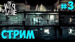 Конец войне! This War of Mine