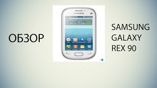 Обзор бюджетного телефона Samsung Rex 90