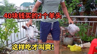 广西农村，40元买了2个羊头，炖出一锅浓汤，吃得真过瘾！