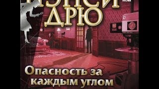 Прохождение Nancy Drew: Stay Tuned for Danger. (Часть 1)