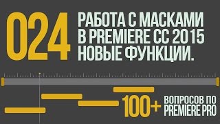 Premiere 100+. 024 Работа с Масками в CC 2015. Новые функции.