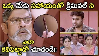 ఒక్క మేకు సహాయంతో క్రిమినల్ ని ఎలా కనిపెట్టాడో చూడండి!! | Watch Aatagallu Full Movie On Amazon Prime