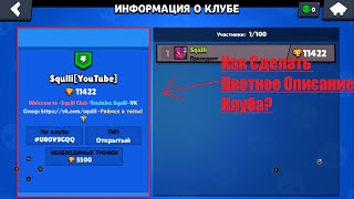 Как Сделать Цветное Описание Клуба В BrawlStars?