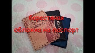 поделки из бересты,обложка на паспорт