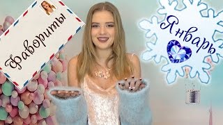 ❤ ФАВОРИТЫ ЯНВАРЯ. Топ 10. Одежда, косметика, уход на кожей и тп. Aliexpress, Riche, Lush.