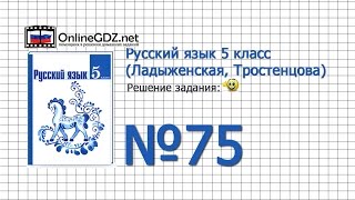 Задание № 75 — Русский язык 5 класс (Ладыженская, Тростенцова)