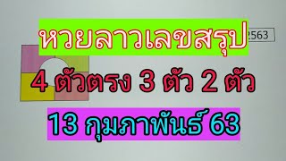 หวยลาวเลขสรุป 4 ตัวตรง 3-2 ตัว 13/2/63 #หวยลาว #ຫວຍລາວ