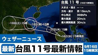 台風11号(ノウル)最新情報 9月16日15時実況