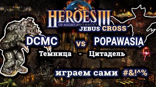 Heroes III.Герои 3: DCMC vs popawasia Играем сами против лучших на шаблоне Jebus Cross