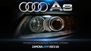 AUDI A6 C6 замена штатных линз