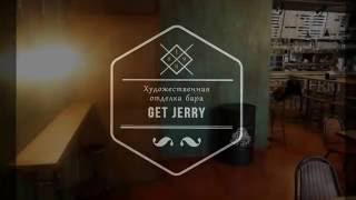 Художественная отделка бара GET JERRY